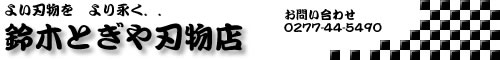 鈴木とぎや刃物店